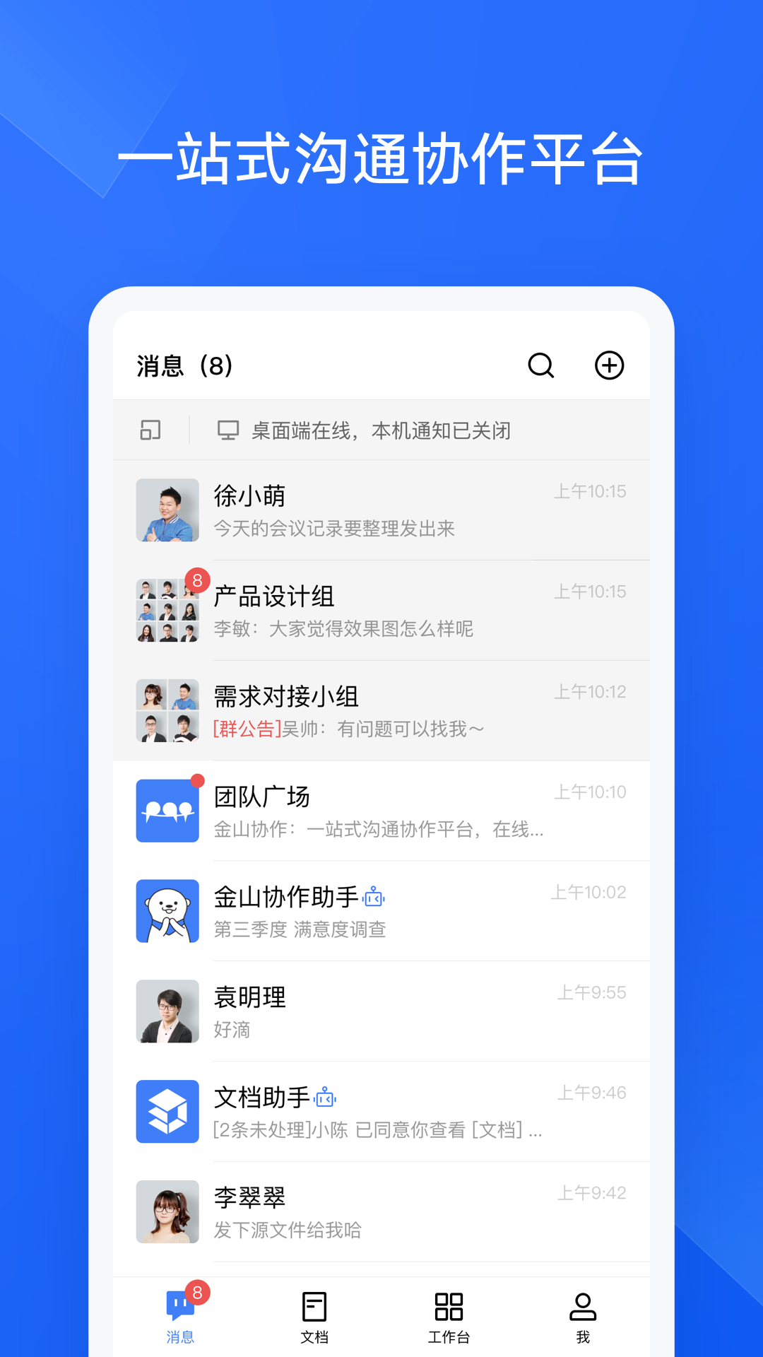 金山协作手机软件app截图