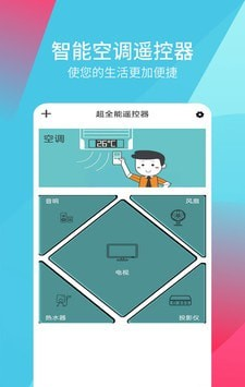 超全能遥控器手机软件app截图