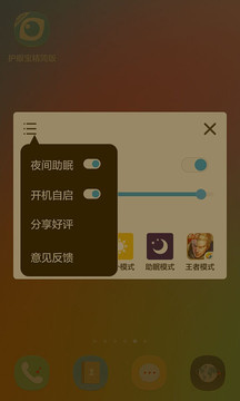 护眼宝手机软件app截图