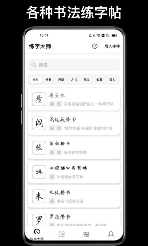 临帖大师手机软件app截图