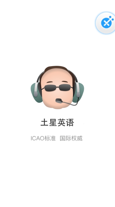 土星英语手机软件app截图