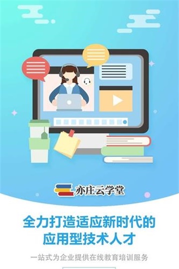 亦庄云学堂手机软件app截图