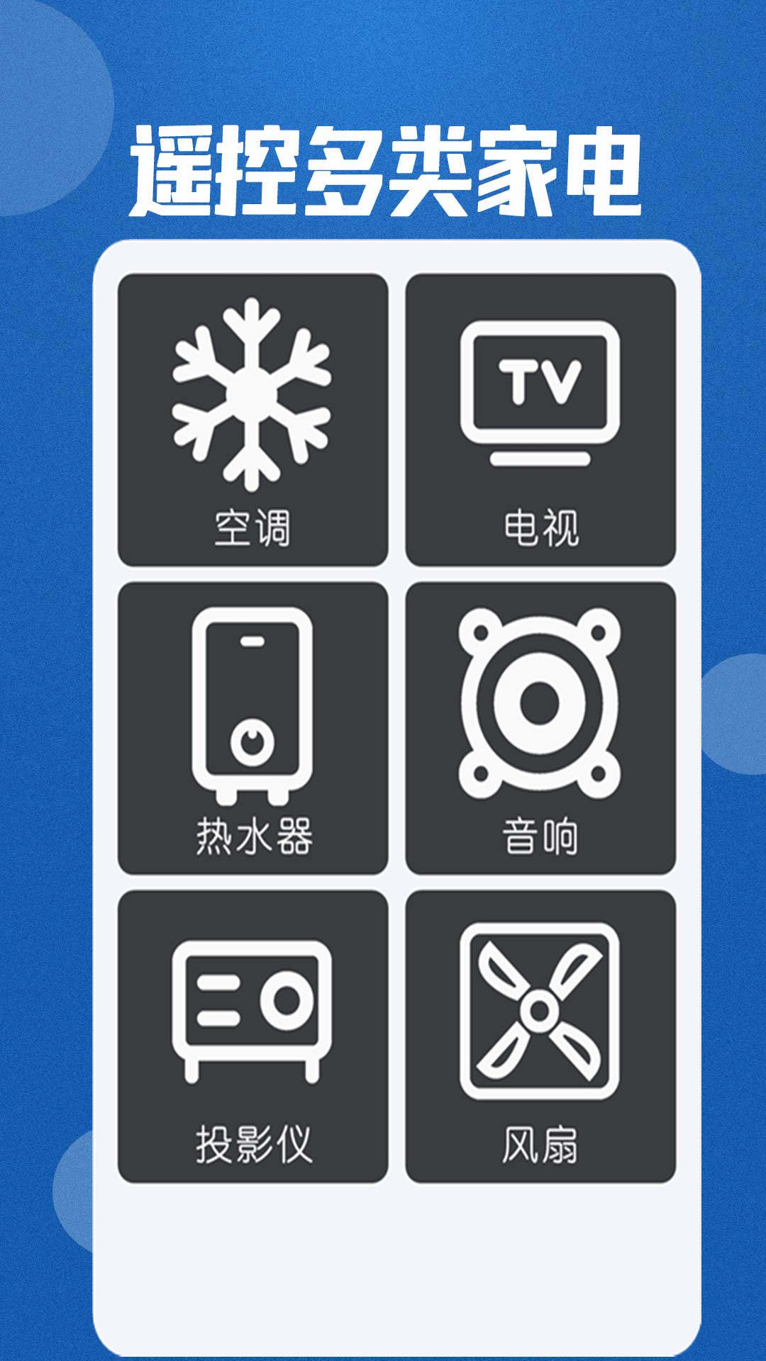 红外空调遥控通用手机软件app截图