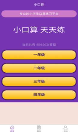 优选小学口算手机软件app截图