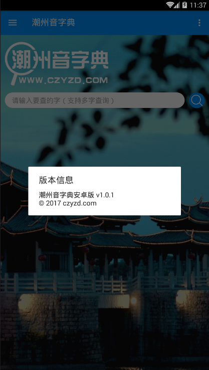 潮州音字典手机软件app截图