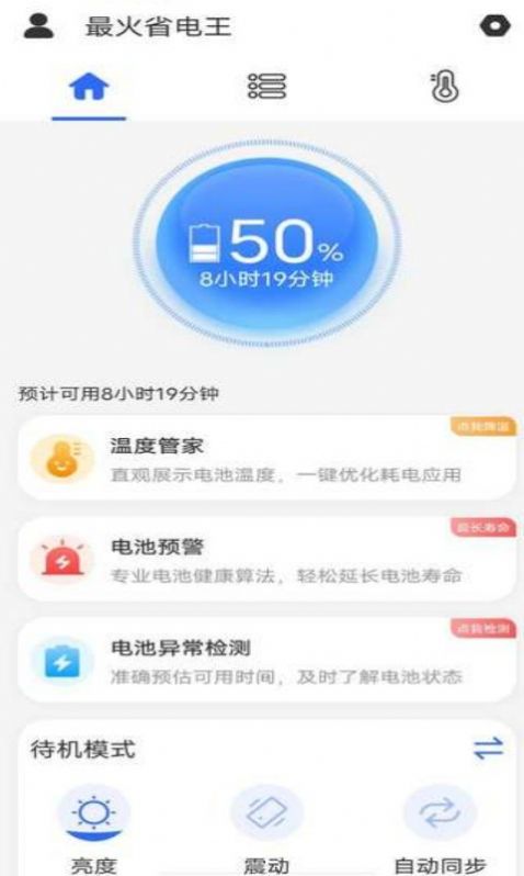 最火省电王手机软件app截图