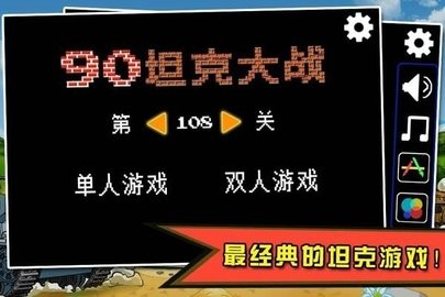 90坦克大战手游app截图