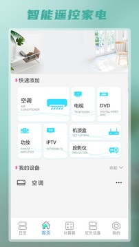 智能遥控家电王手机软件app截图