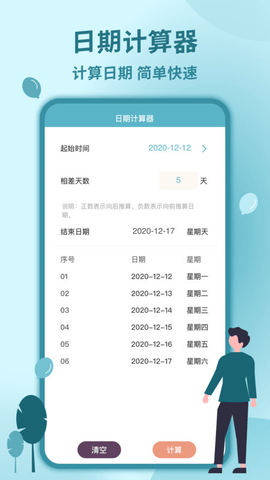 时间计算器手机软件app截图