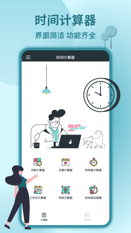 时间计算器手机软件app截图