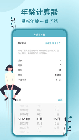 时间计算器手机软件app截图