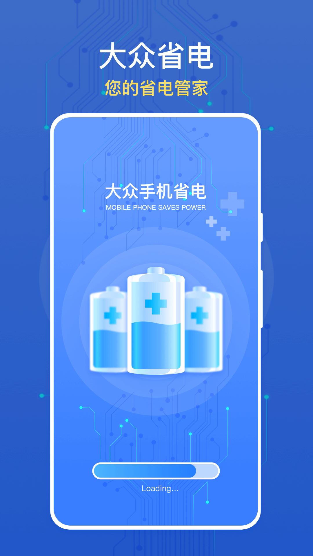 大众手机省电手机软件app截图