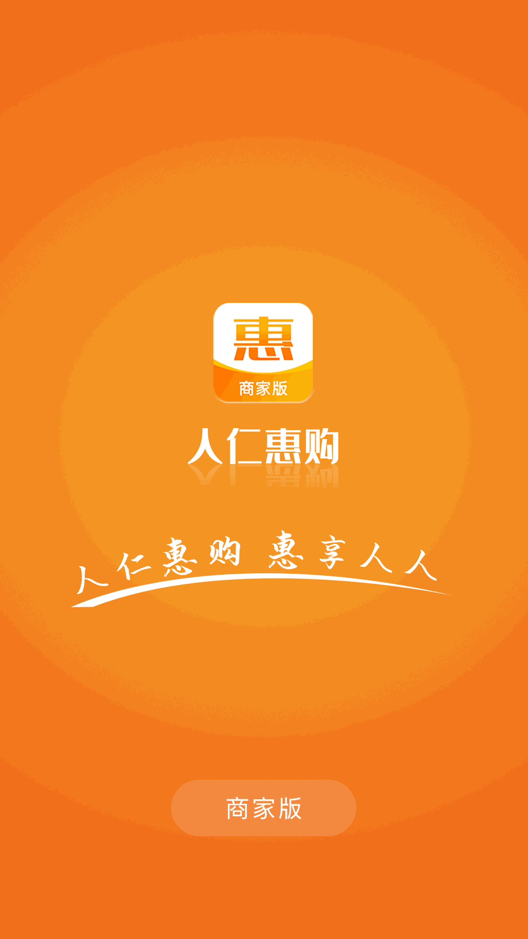 人仁惠购手机软件app截图