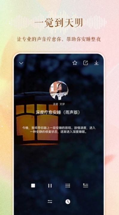 睡眠电台手机软件app截图