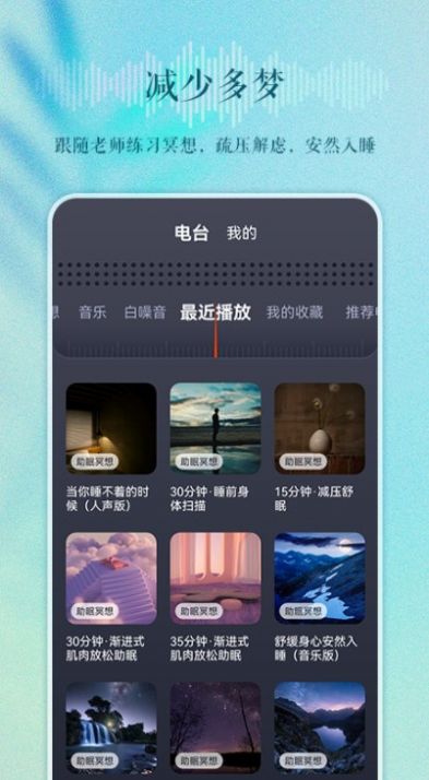 睡眠电台手机软件app截图