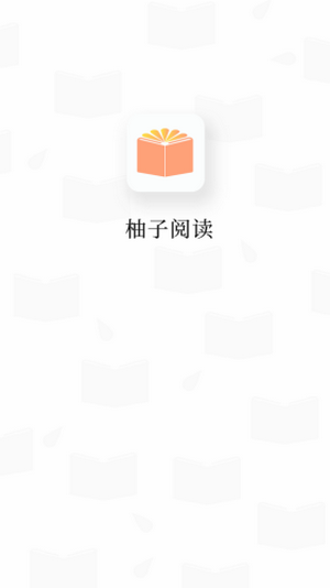 柚子阅读1.2.1免会员版手机软件app截图