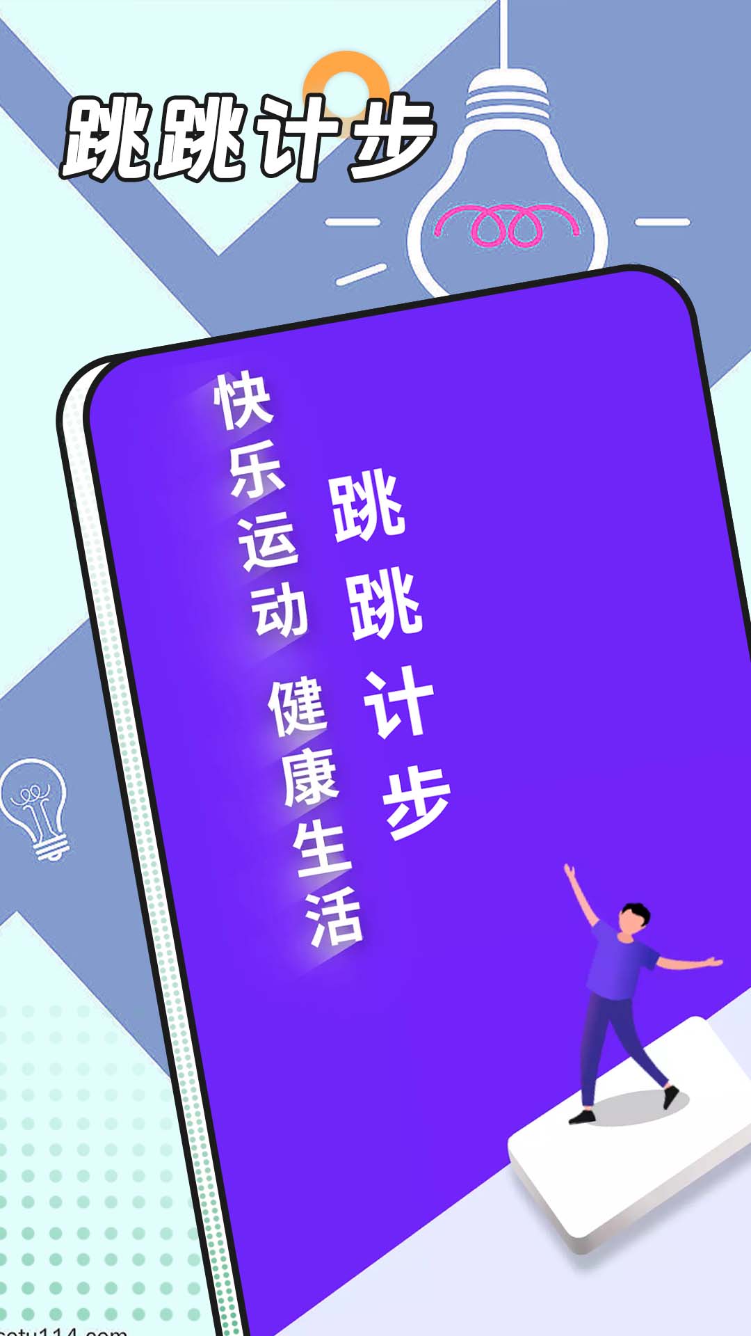 跳跳计步手机软件app截图