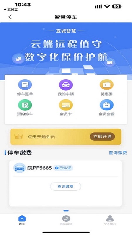 宣城智慧停车手机软件app截图