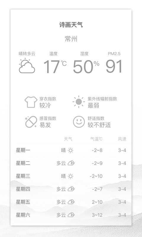 诗画天气手机软件app截图