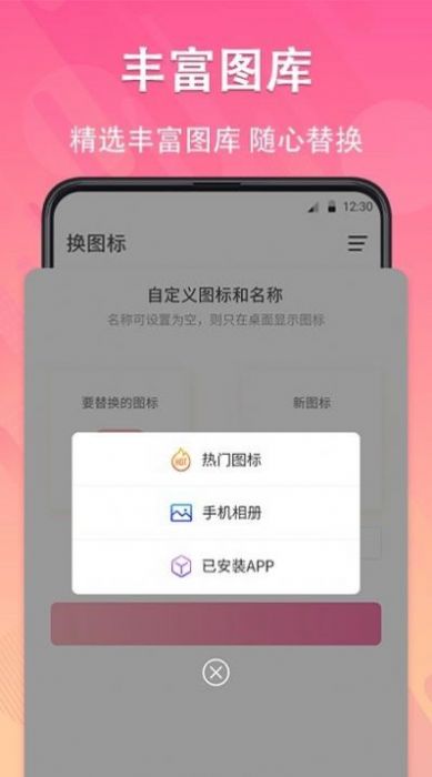 一键快捷换图标手机软件app截图