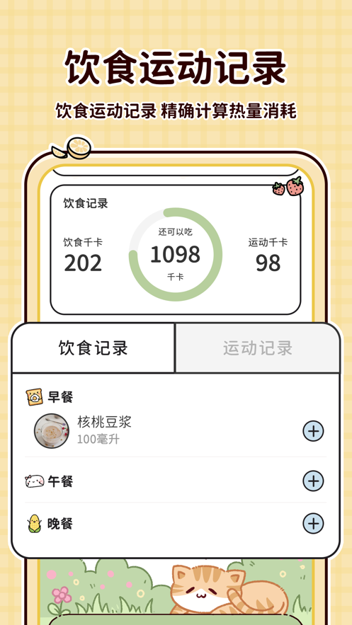 喵喵轻断食手机软件app截图