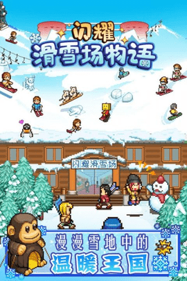 闪耀滑雪场物语手游app截图