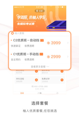 柚人学车手机软件app截图