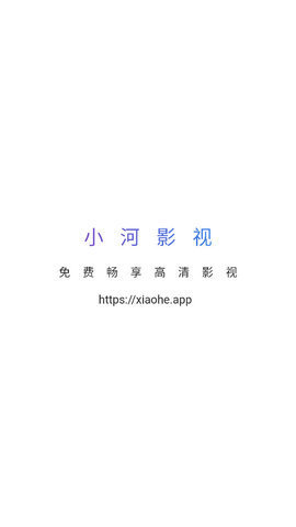 小河影视手机软件app截图