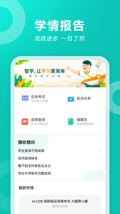 智学网学生端手机软件app截图