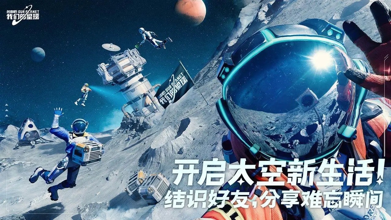 创造吧我们的星球手游app截图