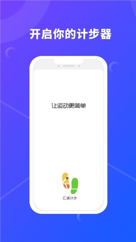 汇通计步手机软件app截图