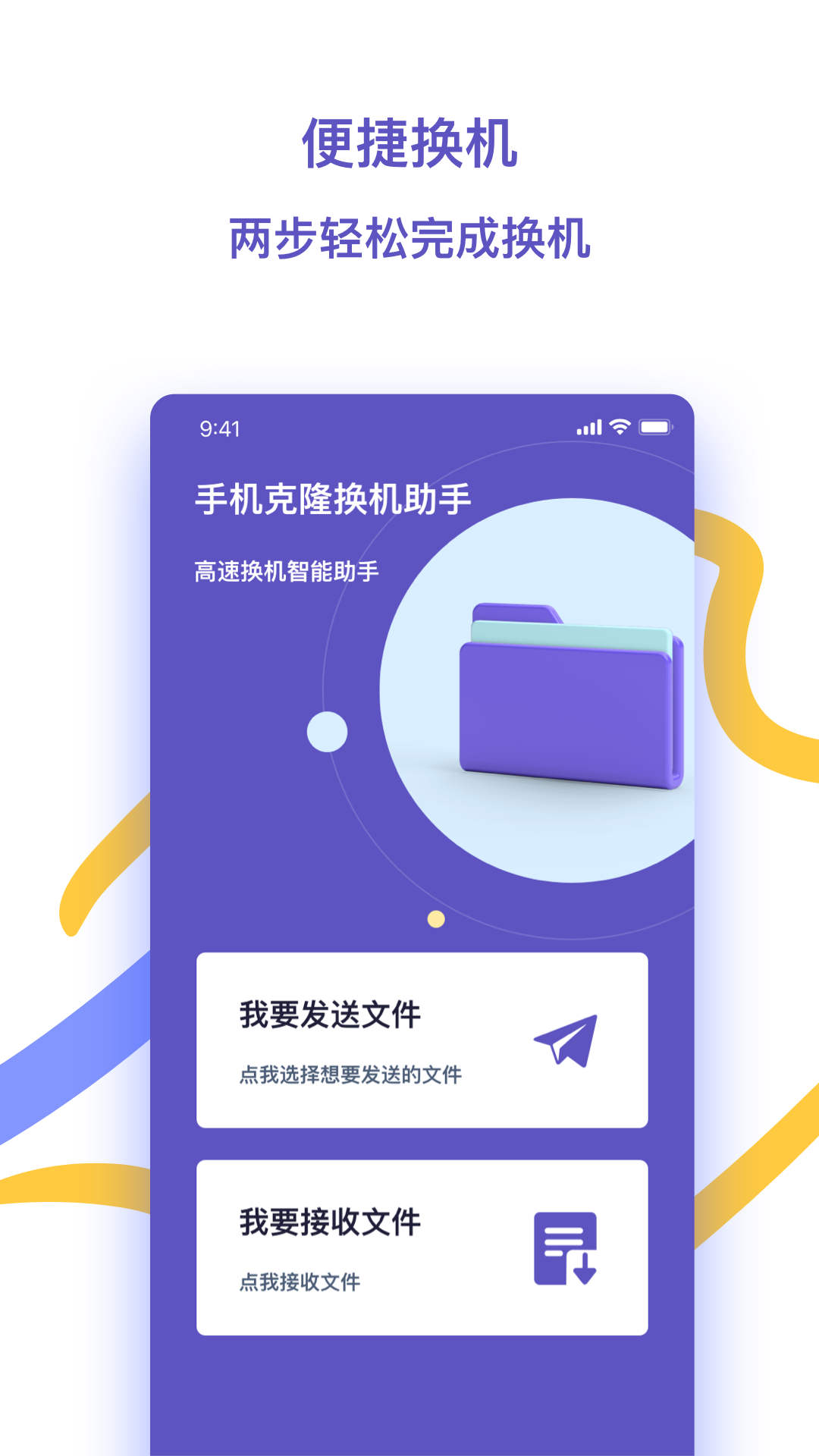 快快换机助手手机软件app截图