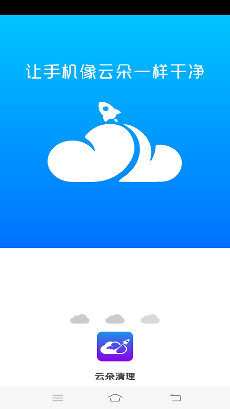 云朵清理手机软件app截图