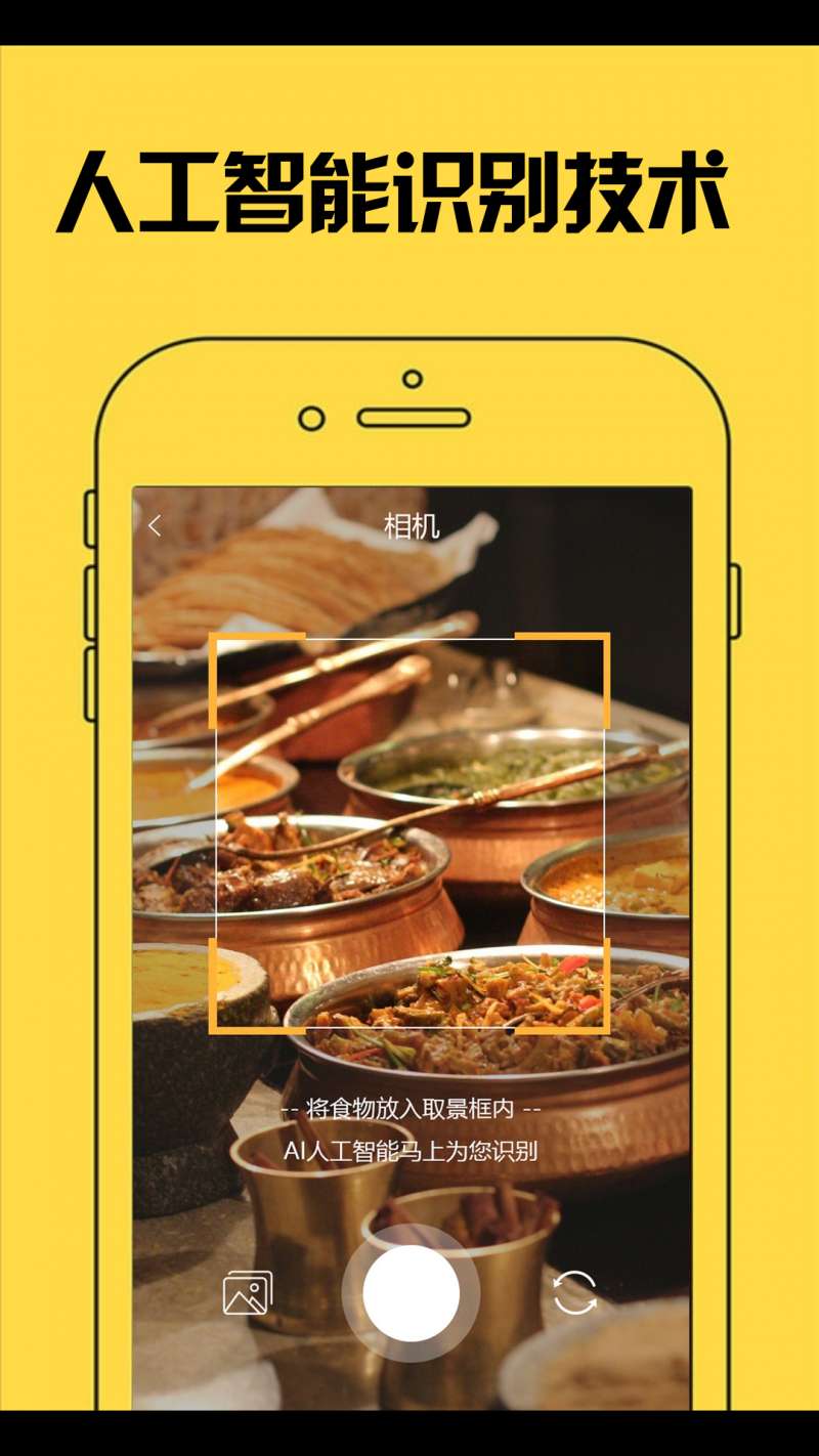 AI美食相机手机软件app截图