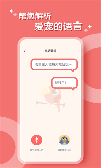 鹦鹉语言翻译器手机软件app截图