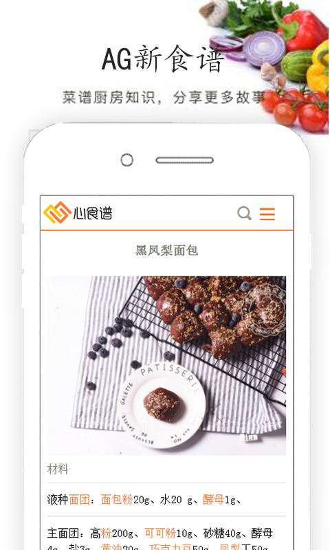 AG心食谱手机软件app截图