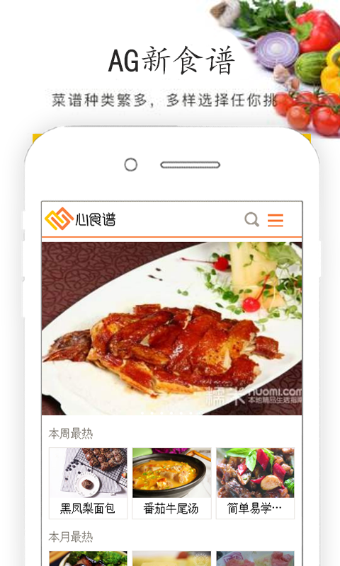 AG心食谱手机软件app截图