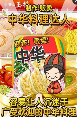 中华料理达人手游app截图