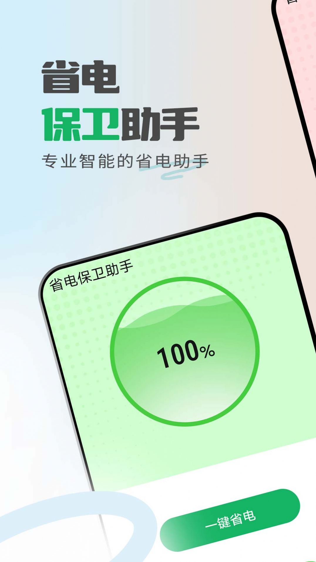 省电保卫助手手机软件app截图