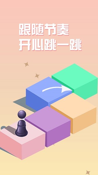 天天跳一跳手游app截图