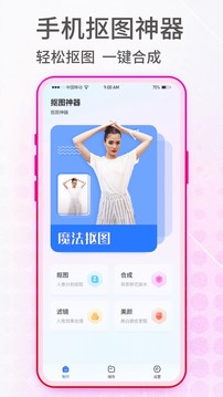 抠图神手手机软件app截图