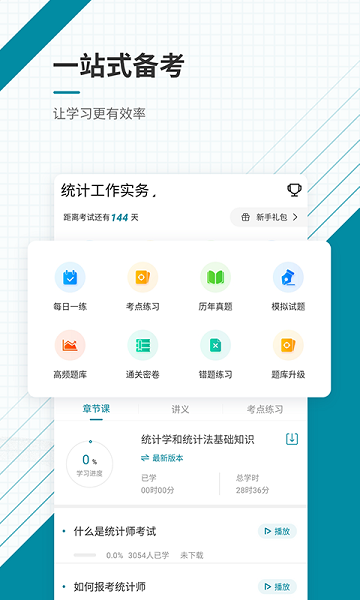 统计师优题汇手机软件app截图