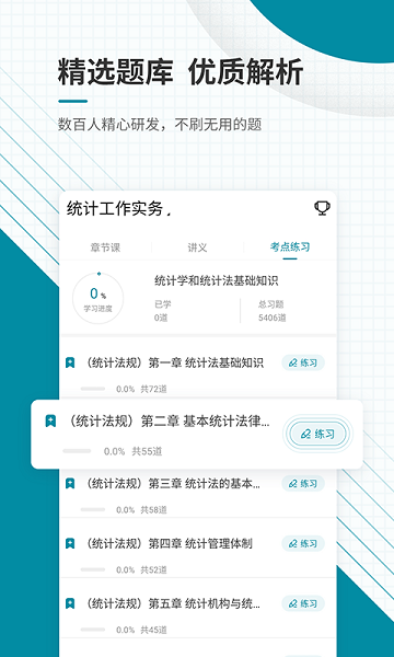 统计师优题汇手机软件app截图