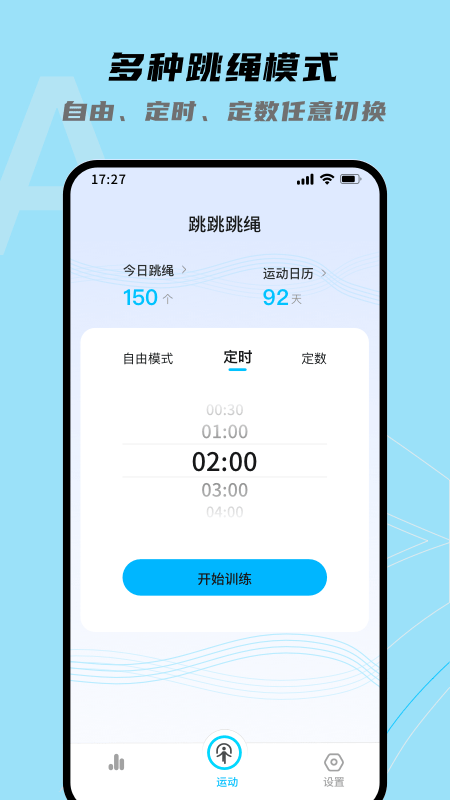 跳跳跳绳手机软件app截图