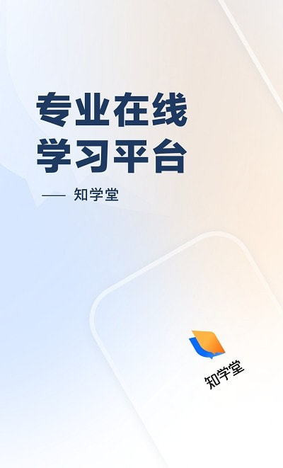 知乎知学堂手机软件app截图