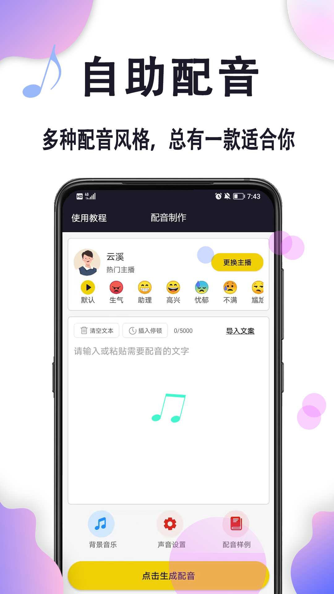 自助配音工具手机软件app截图