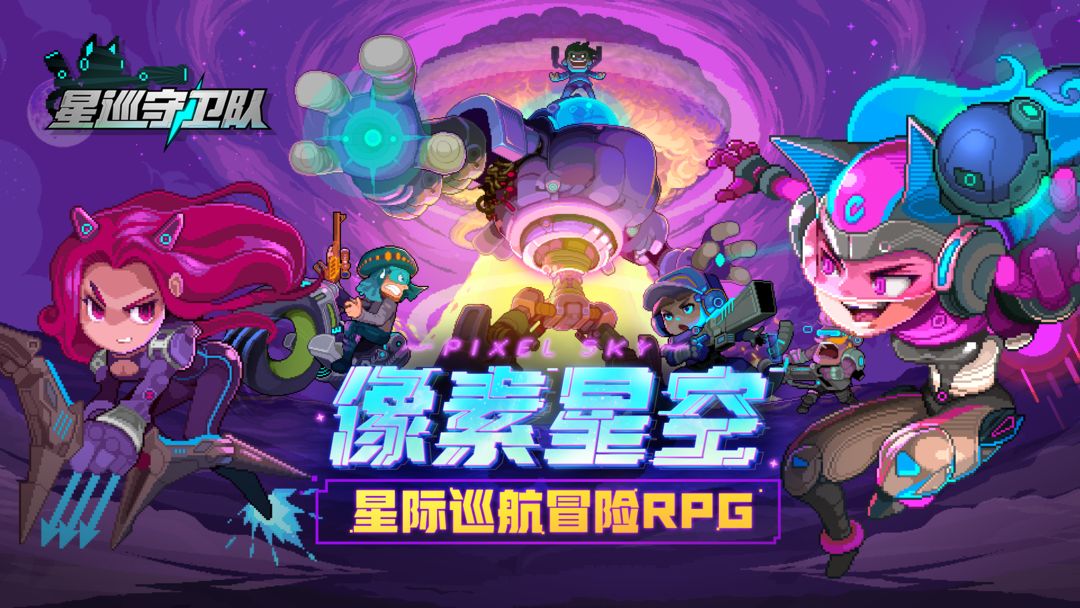 星巡守卫队手游app截图