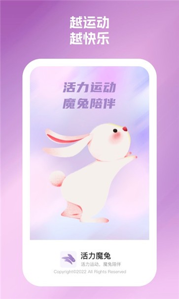 活力魔兔计步手机软件app截图