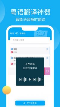 粤语学习帮手机软件app截图