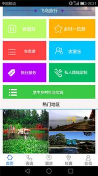 飞鸟旅行手机软件app截图